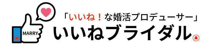 いいねブライダル